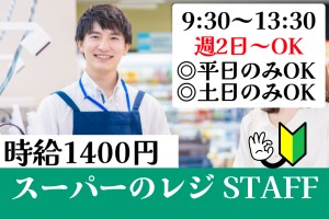 スーパーのレジ／9:30～13:30／週2日～OK／大量募集