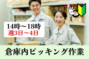 倉庫内作業・ピッキング／14時～18時／週3日～4日のシフト制