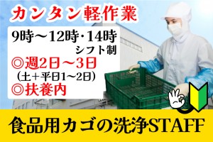 簡単軽作業／食品用カゴの洗浄／午前9～12時・14時／週2～3日