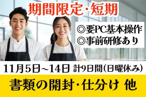 書類の開封・点検・仕分・スキャニング／11月5日～14日
