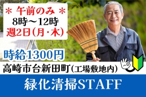 工場敷地内の緑化清掃スタッフ／8時～12時／週2日（月・木）