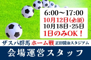 イベントスタッフ／サッカー試合会場運営／10月12日、他