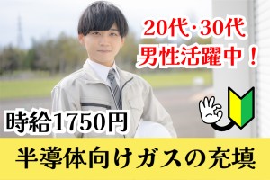 半導体向け特殊ガスの充てん作業／8時～16時30分／土日祝休み