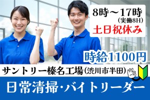 施設内共用部清掃のバイトリーダー／8時～17時／土日祝休み