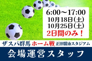 イベントスタッフ／サッカー試合会場運営／10月18日、25日