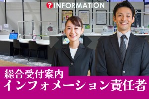 インフォメーション部門の責任者／週休2日制／社割あり