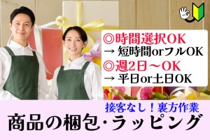 商品の梱包・配送手配／時間選択可／週2日～OK／平日のみOK