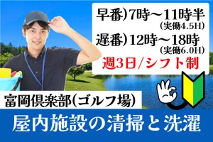 ゴルフ場施設内の清掃と洗濯スタッフ／週3日のシフト制