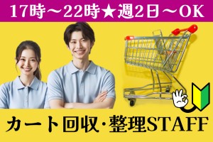 カート回収スタッフ／17時～22時／週2日～OK