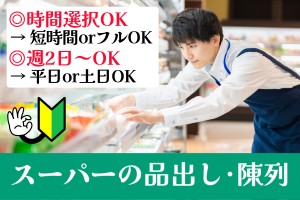 商品の品出しと陳列／時間選択可／週2日～OK／平日のみOK