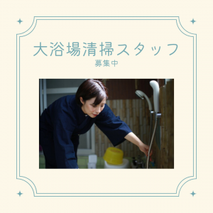 大浴場と脱衣場清掃（別府市/北浜）