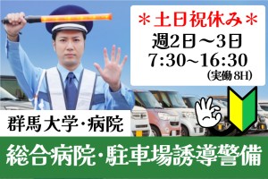 病院内駐車場誘導警備／7時30分～16時30分／平日週2～3日
