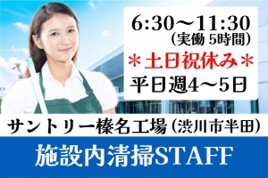 施設内清掃スタッフ／午前6時30分～11時30分／土日祝休み