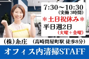 オフィス内清掃／AM7時30分～10時30分／平日週2日