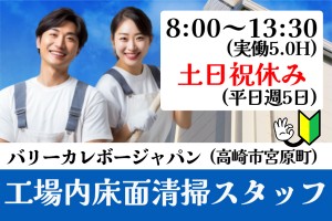 工場内の床面清掃／午前8時～13時30分／平日週5日
