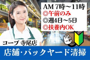 店舗内清掃スタッフ／午前7時～11時／週4～5日勤務
