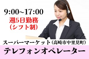 スーパーマーケット・テレオペ（受電中心）／9時～17時／週5日