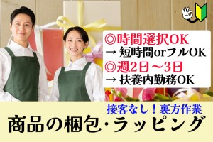 商品の梱包・配送手配／時間選択可／週2日～3日