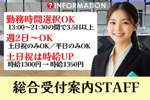 商業施設の総合受付案内／週2日～OK／時間選択可（3.5H以上）