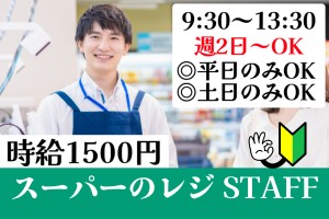 スーパーのレジ／9:30～13:30／週2日～OK／大量募集
