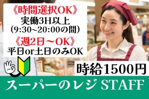 レジ接客スタッフ／実働3H以上・時間選択OK／週2日～OK