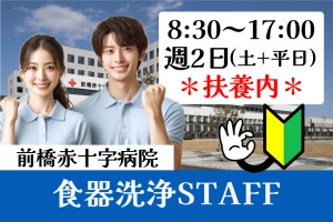 総合病院の食器洗浄／日勤専属・8時30分～17時／週2日