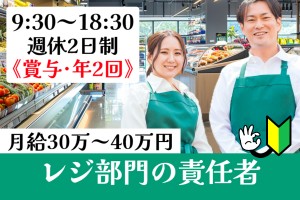 スーパーのレジ部門責任者／9時30分～18時30分／週休2日制