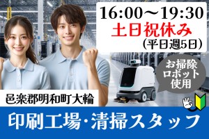 印刷工場内の清掃スタッフ／土日祝休み／16時～19時30分