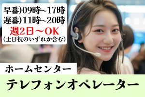 テレフォンオペレーター・ホームセンター内／週2日～選択可