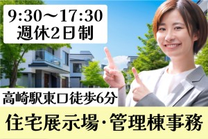 住宅展示場管理棟での受付事務／9時30分～17時30分