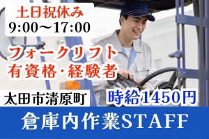 倉庫内作業とフォークオペ／9時～17時／土日祝休み