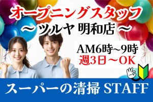 オープニング／ツルヤ明和店の開店前床面清掃／午前6時～9時