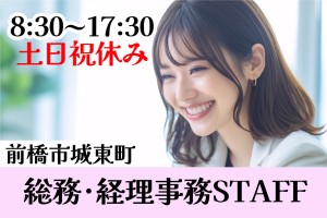 総務・経理事務／8時30分～17時30分／土日祝休み