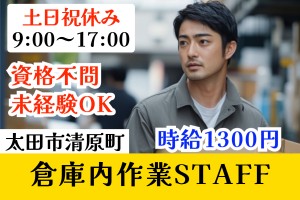 倉庫内作業とフォークオペ／9時～17時／土日祝休み