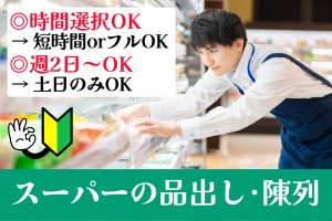 商品の品出しと陳列／時間選択可／週2日～OK