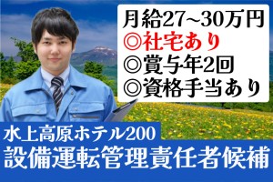 リゾートホテルの設備運転管理　責任者候補／2交代制