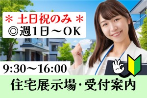 住宅展示場の受付接客案内／土日祝内シフト／週1日～OK