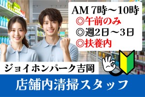 ホームセンターの清掃スタッフ／午前7時～10時／週2～3日