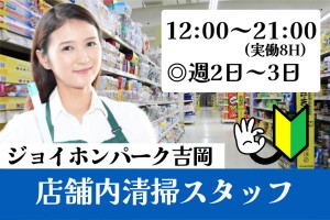 ホームセンターの清掃スタッフ／12時～21時／週2～3日