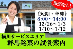 お土産用菓子などの試食案内／12月26～1月3日、10日～22日