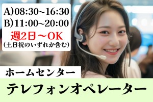 テレフォンオペレーター・ホームセンター内／週2日～選択可
