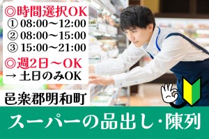 商品の品出しと陳列／時間選択可／週2日～OK