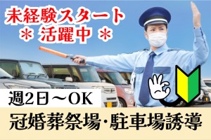 冠婚葬祭場の駐車場誘導警備／短時間勤務／週2日～週4日