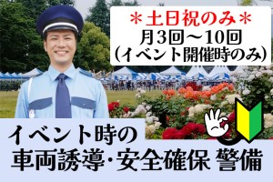 イベント時の車両誘導及び安全確保／土日祝のみ／月1日～3日