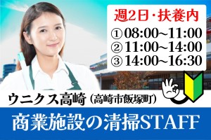 商業施設（ウニクス高崎）の清掃スタッフ