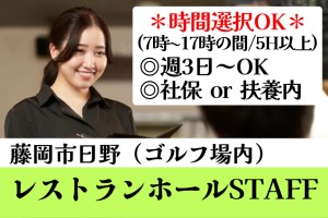 ゴルフ場内にあるレストランの接客配膳（ホール）スタッフ