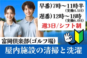 ゴルフ場施設内の清掃と洗濯スタッフ