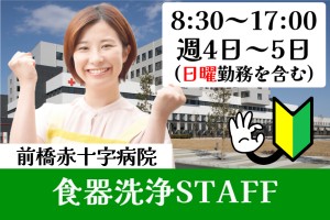 総合病院の食器洗浄スタッフ