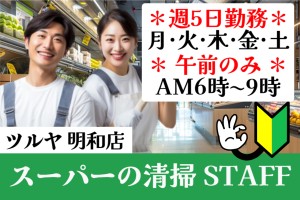 スーパーマーケットの開店前床面清掃（ツルヤ明和店）