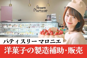 ケーキ屋さんの接客販売と製造補助